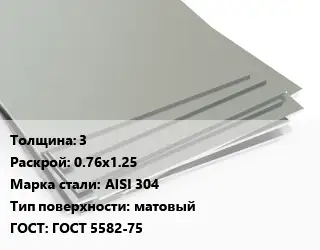 Лист нержавеющий 3 0.76х1.25 Сталь: AISI 304 Тип:матовый ГОСТ 5582-75
